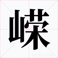 嵘字的字形和写法