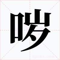 哕字的字形和写法
