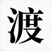 渡字字形