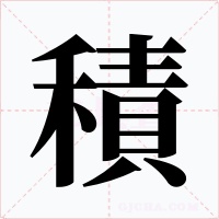 積字的字形和写法