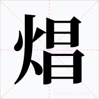 焻字的字形和写法