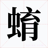 蜟字的字形和写法