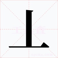 丄字字形