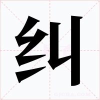 纠字的字形和写法