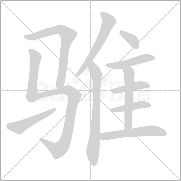 骓字笔顺图
