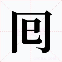 囘字字形