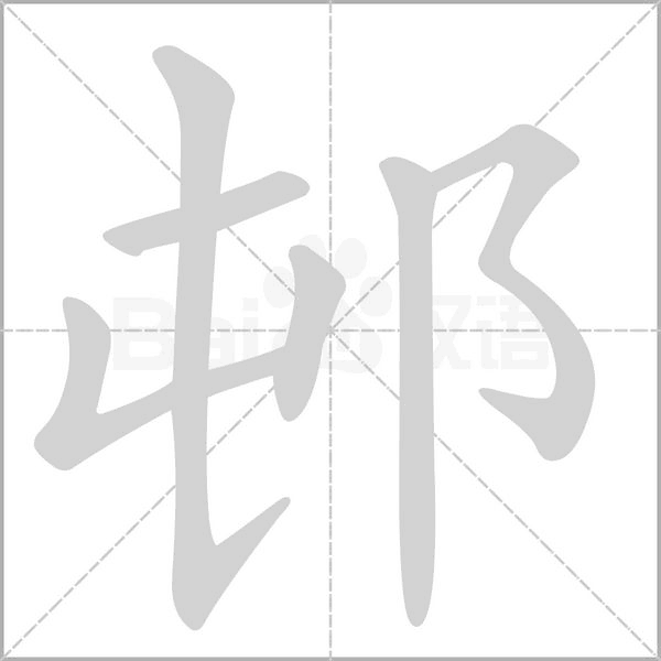 邨字笔顺图