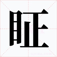 眐字字形