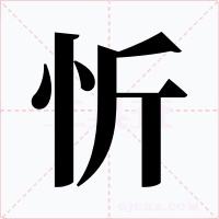忻字的字形和写法