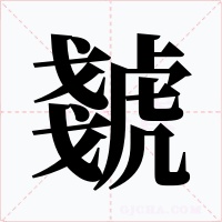 虦字字形