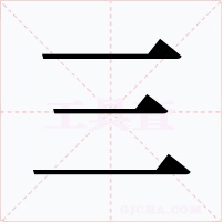 三字的字形和写法