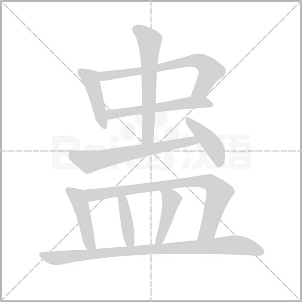 蛊字笔顺图