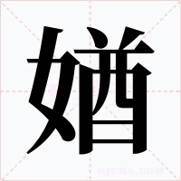媨字的字形和写法