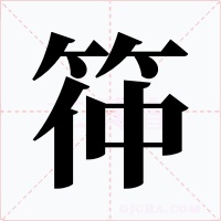 筗字的字形和写法