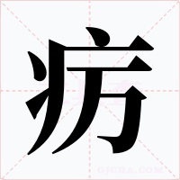 疠字字形