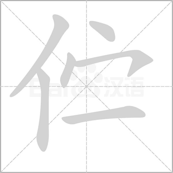 伫字笔顺图