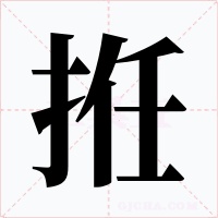 拰字字形