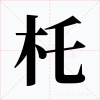 杔字字形