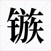 镞字字形