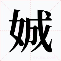娍字字形