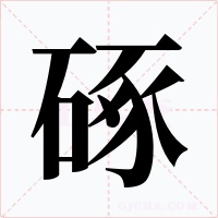 硺字的字形和写法