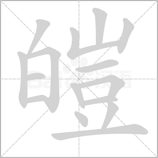 皚字笔顺图