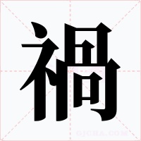 禍字字形