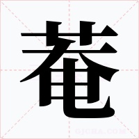 菴字字形