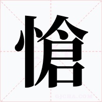 愴字的字形和写法