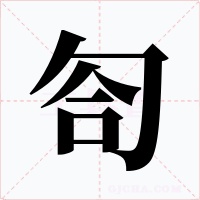 匌字的字形和写法