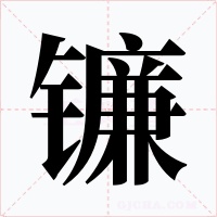 镰字的字形和写法