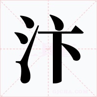 汴字字形