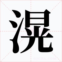 滉字的字形和写法