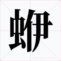 蛜字的字形和写法