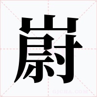 嶎字的字形和写法