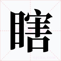 瞎字的字形和写法