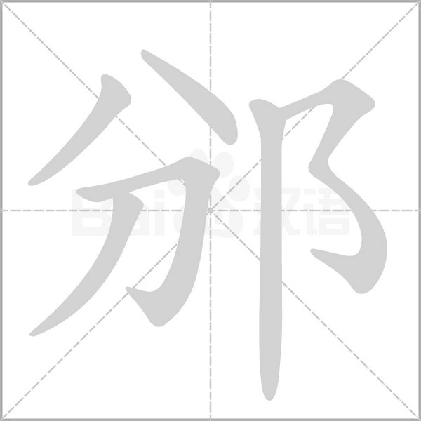 邠字笔顺图