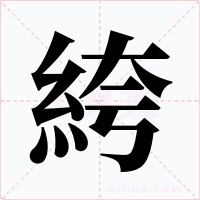 絝字的字形和写法