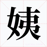 姨字的字形和写法