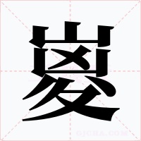 嵏字字形