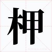 柙字字形