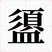 盨字字形