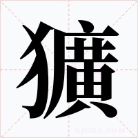 獷字字形