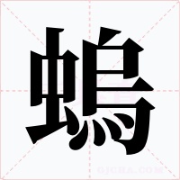 螐字的字形和写法