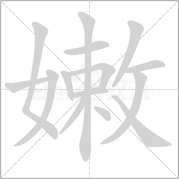 嫩字笔顺图