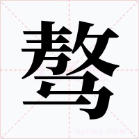 骜字的字形和写法