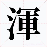 渾字的字形和写法