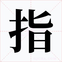 指字字形