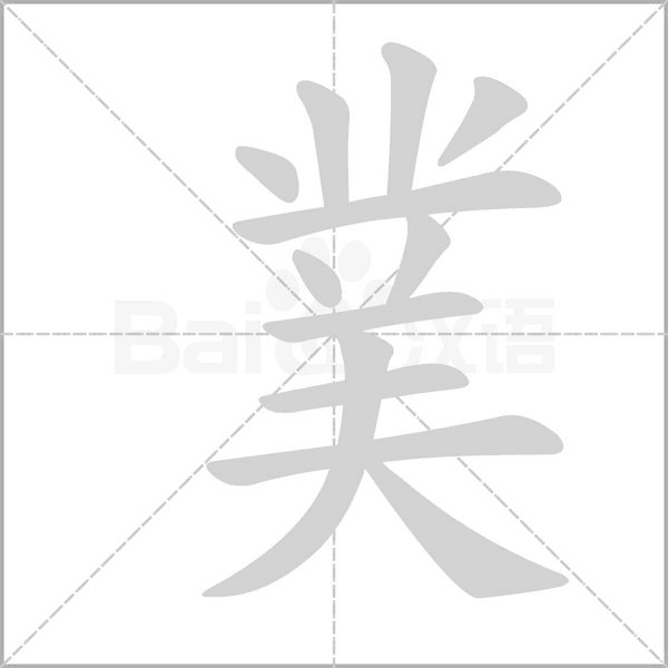 菐字笔顺图