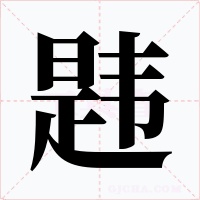 韪字的字形和写法